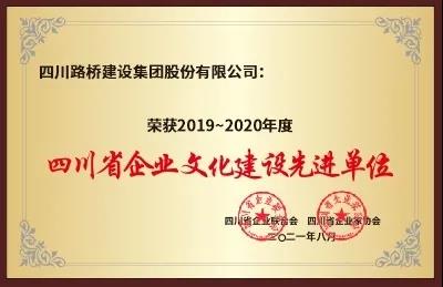 四川j9九游国际真人荣获“2019～2020年度四川省企业文化建设先进单位”