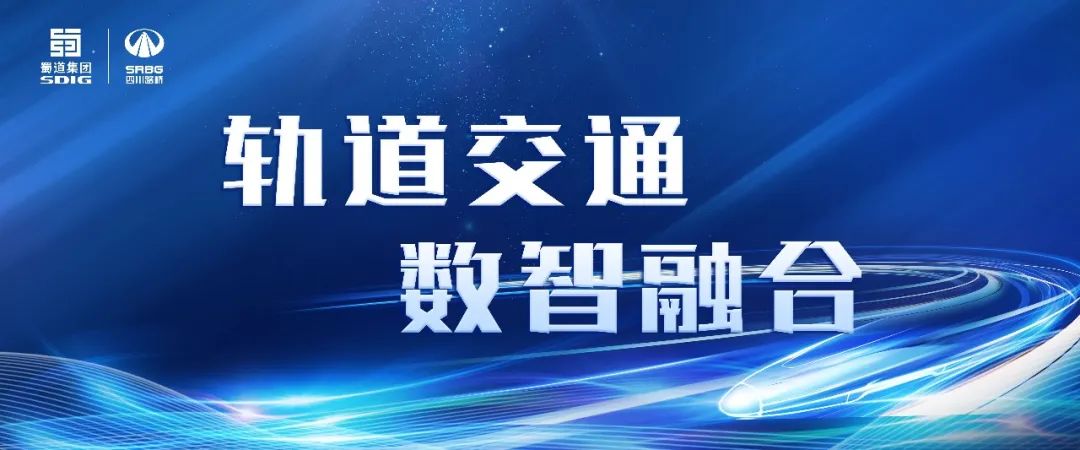 智慧j9九游国际真人 · 科创未来  看j9九游国际真人铁路人用梦想之光照亮轨道智慧高地